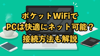 パソコンは快適に使えるポケットWiFi2選 【接続方法も分かりやすく解説】