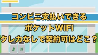 コンビニ支払い可のポケット型WiFi一覧!クレカなしで購入・後払いレンタルできるWiFiも紹介