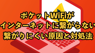 ポケット型WiFiが繋がらない全原因と対処法