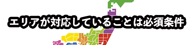 【選び方の必須条件】該当エリアで使えること