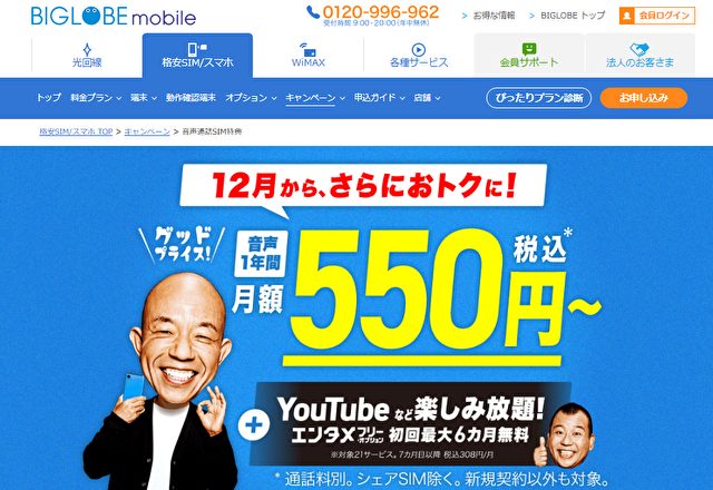 ビッグローブモバイルプラン