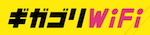 ギガゴリWiFi