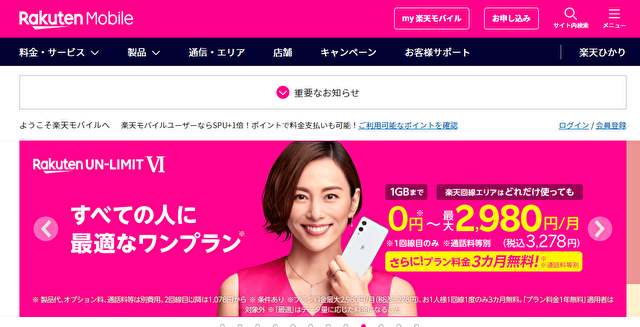 楽天モバイルプラン