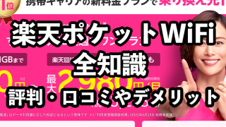Rakuten WiFi Poket（楽天モバイルのポケット型WiFi）の評判・口コミ【電池パックの交換料金・費用は？】
