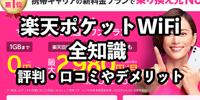Rakuten WiFi Poket（楽天モバイルのポケット型WiFi）の評判・口コミ【電池パックの交換料金・費用は？】