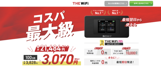 THE WiFiの特徴!料金・機種スペック・キャンペーン