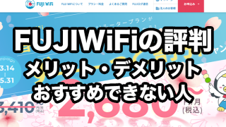 FUJI WiFiの評判・口コミ【デメリットが多い？】