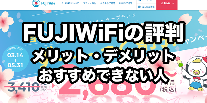 FUJI WiFiの評判・口コミ【デメリットが多い？】