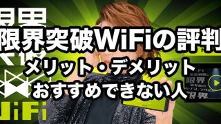 限界突破WiFiの評判・口コミ【デメリットとおすすめできない人を徹底解説】