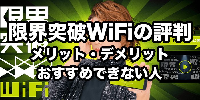 限界突破WiFiの評判・口コミ【デメリットとおすすめできない人を徹底解説】