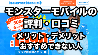 モンスターモバイルの評判・口コミ【遅い・繋がらないのは本当？】