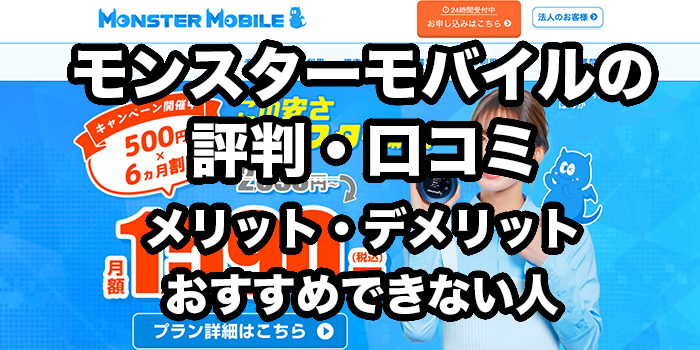 モンスターモバイルの評判・口コミ【遅い・繋がらないのは本当？】
