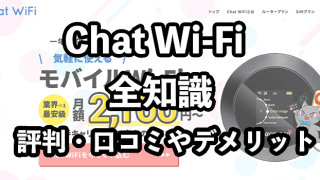 Chat WiFiの評判・口コミ【おすすめできる？デメリットは5つ】