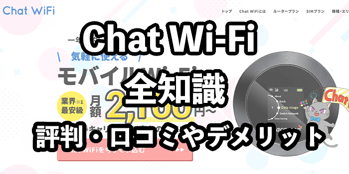 Chat WiFiの評判・口コミ【おすすめできる？デメリットは5つ】