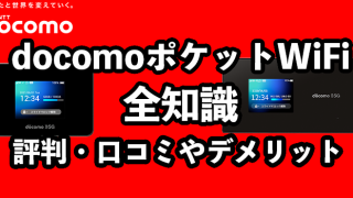 ドコモポケットWiFiの料金プランは高い？【口コミ・デメリットを解説】