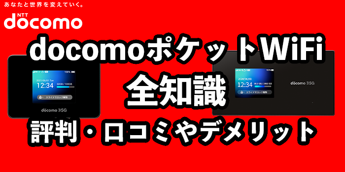ドコモポケットWiFiの料金プランは高い？【口コミ・デメリットを解説】