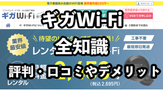 ギガWiFiの評判・口コミ【デメリットが多い？】
