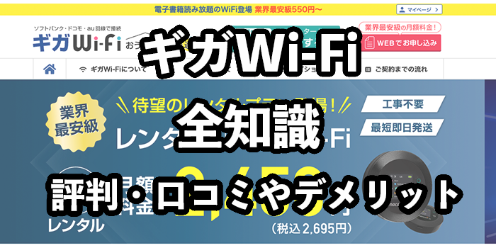 ギガWiFiの評判・口コミ【デメリットが多い？】