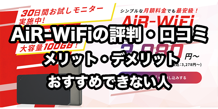 AiR-WiFiの評判・口コミ【デメリットやおすすめできない人を体験談をもとにレビュー】