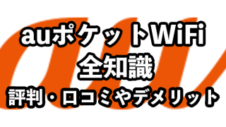 auポケットWiFiの評判・口コミ【無制限プランや料金を解説！】