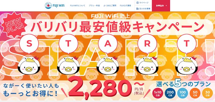 FUJI WiFiの特徴