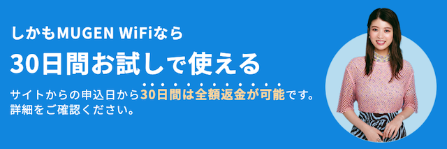 Mugen WiFiの30日間お試し