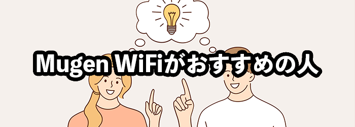 Mugen WiFiがおすすめできる人とは？