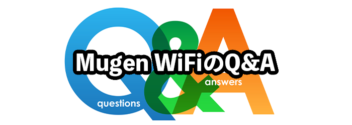 Mugen WiFiのよくある質問