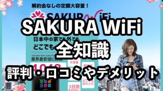 SAKURA WiFiの評判・口コミ【クーポンコードはある？】