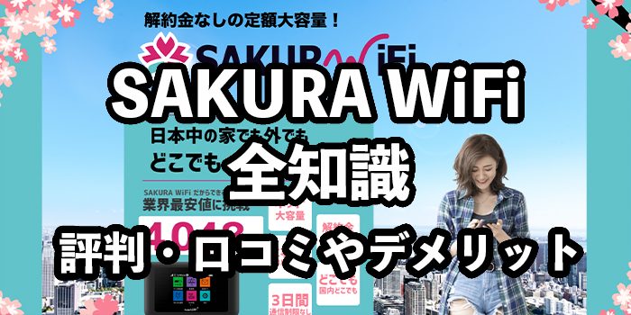 SAKURA WiFiの評判・口コミ【クーポンコードはある？】