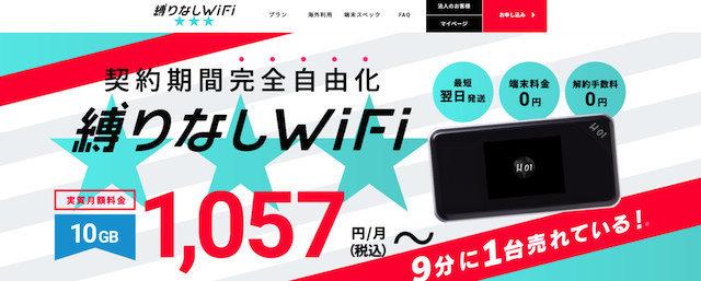1000円台でレンタル契約できる「縛りなしWiFi」