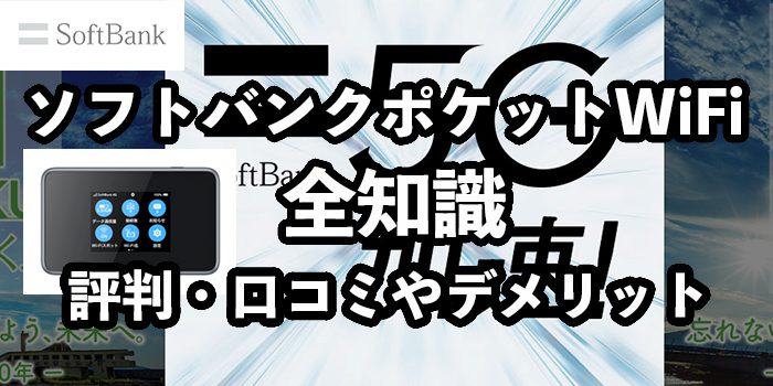 ソフトバンクポケットWiFiに無制限プランはない？料金も徹底解説