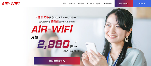 法人におすすめポケット型WiFi「AiR-WiFi」