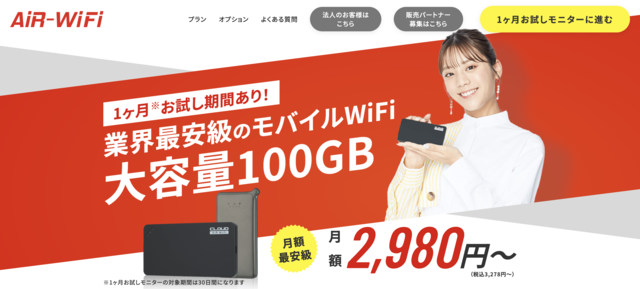 契約期間縛りなしのおすすめ比較ランキング①「AiR WiFi」
