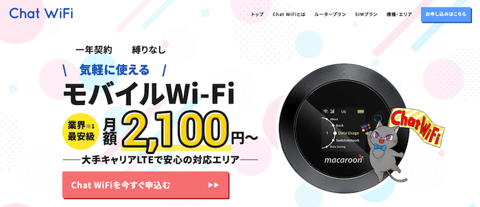 Chat WiFの特徴3つ