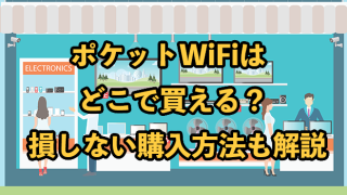 ポケットWiFiはどこで買える？【損しない購入方法も解説】
