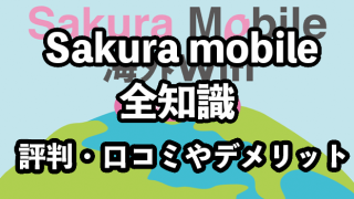 Sakura Mobile（サクラモバイル）海外WiFiの評判【メリット&おすすめの人は？】