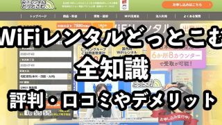 WiFiレンタルどっとこむの評判・口コミ【おすすめできるか検証】