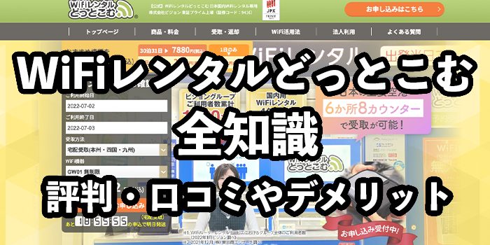WiFiレンタルどっとこむの評判・口コミ【おすすめできるか検証】