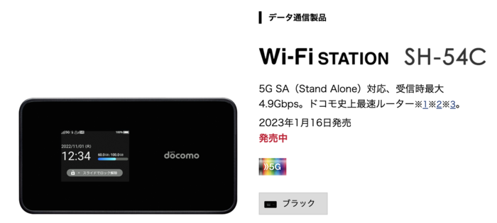 docomoポケット型WiFiの機種はWi-Fi SATION SH-54C・SH-52A・ SH-52B・ SH-05L！5G対応のスペックを解説