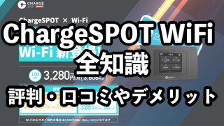 ChargeSPOT Wi-Fiって何？【特徴から分かるおすすめの人】