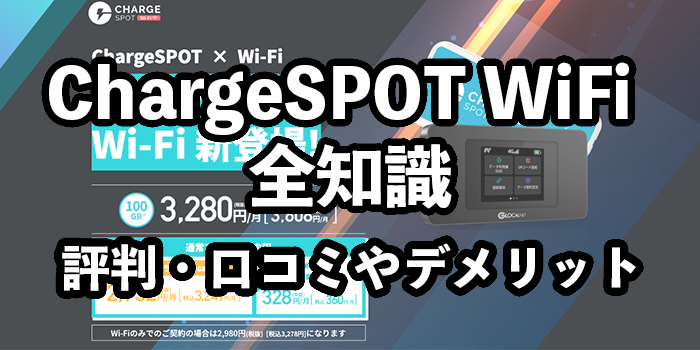 ChargeSPOT Wi-Fiって何？【特徴から分かるおすすめの人】