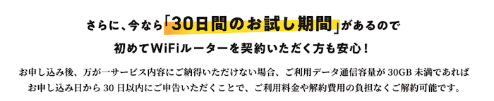 THE WiFiは30日間のお試し期間がある