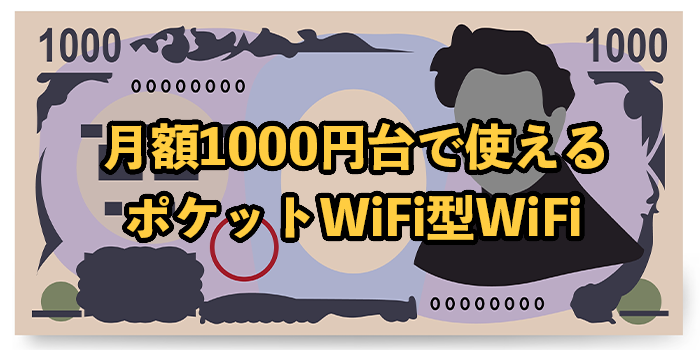 月額1000円台で使えるポケット型WiFi【1000円以下も紹介】