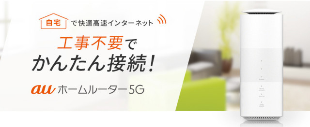 ホームルーターおすすめランキング9位「auホームルーター」