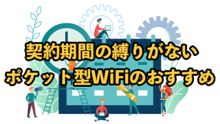 縛りなしのポケット型WiFiおすすめ8選！契約期間・解約金なし【2025年9月最新】