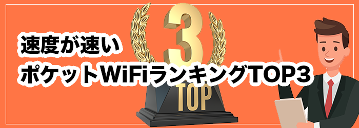 速度が速いポケット型WiFiランキングTOP3