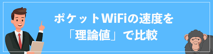 ポケット型WiFiの速度を「理論値」で比較