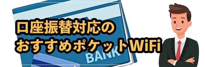 審査なし口座振替のポケット型WiFi10選