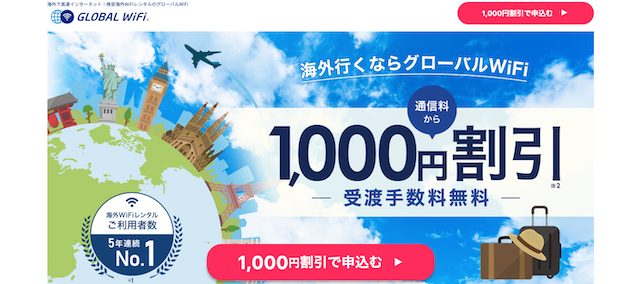 海外で使えるおすすめポケット型WiFi「グローバルWiFi」